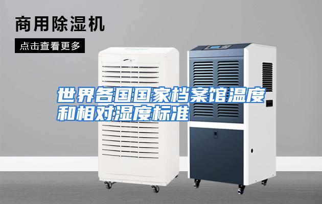 世界各国国家档案馆温度和相对湿度标准