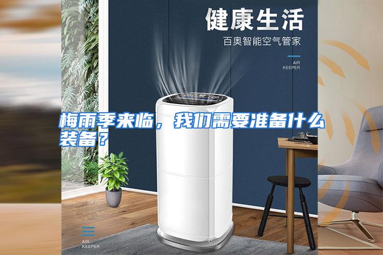 梅雨季来临,我们需要准备什么装备?