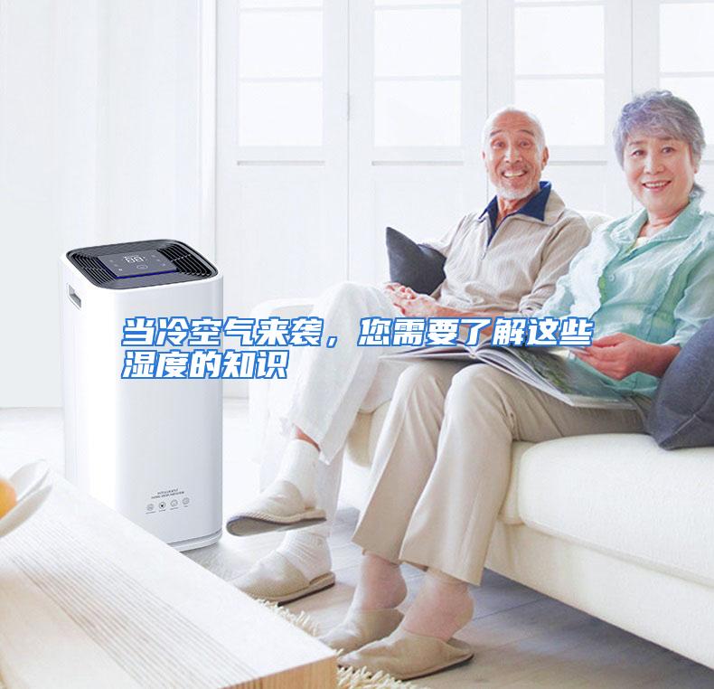 当冷空气来袭，您需要了解这些湿度的知识