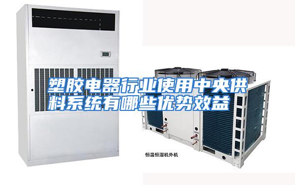 塑胶电器行业使用中央供料系统有哪些优势效益