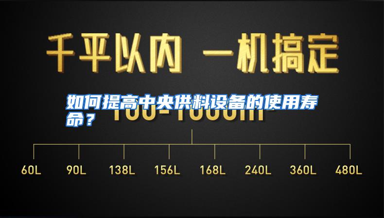 如何提高中央供料设备的使用寿命？