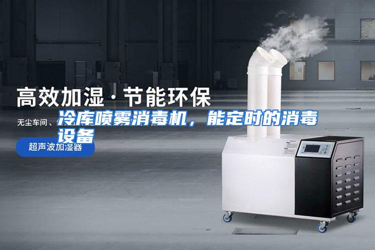 冷库喷雾消毒机，能定时的消毒设备