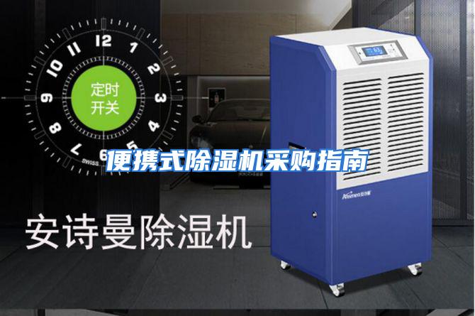 便携式除湿机采购指南