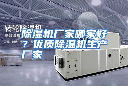 除湿机厂家哪家好？优质除湿机生产厂家