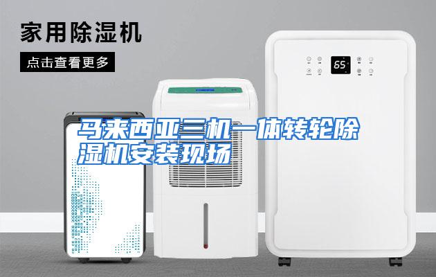 马来西亚三机一体转轮除湿机安装现场