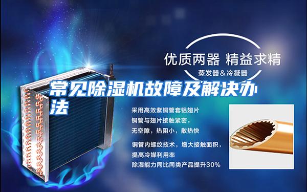 常见除湿机故障及解决办法