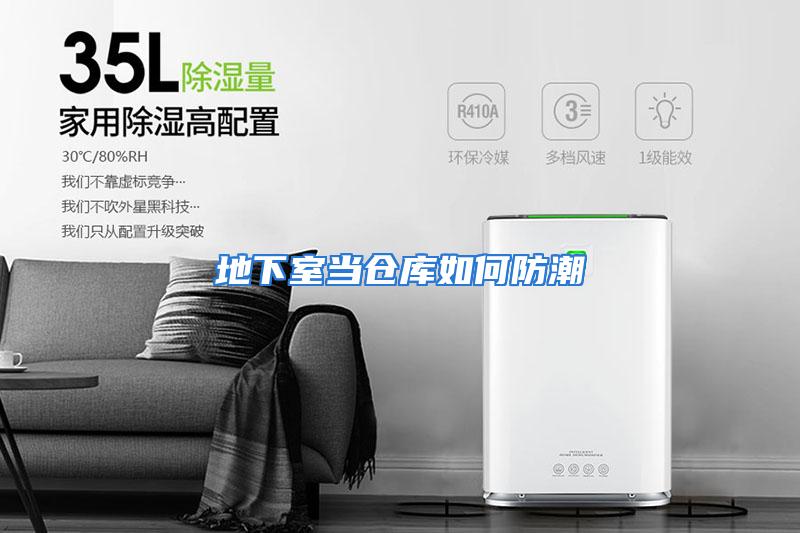 地下室当仓库如何防潮