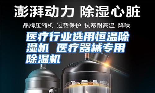 医疗行业选用恒温除湿机 医疗器械专用除湿机
