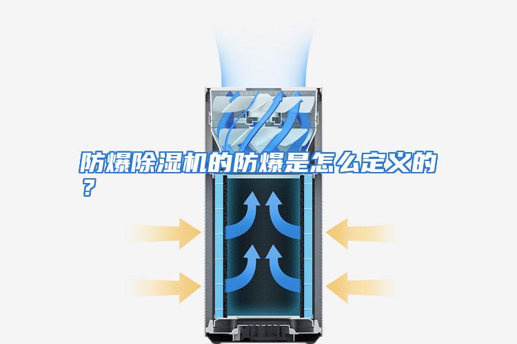 防爆除湿机的防爆是怎么定义的？