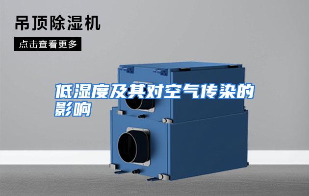 低湿度及其对空气传染的影响