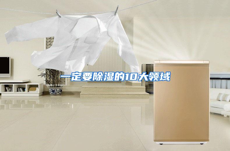 一定要除湿的10大领域