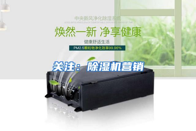 关注：除湿机营销