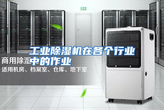 工业除湿机在各个行业中的作业