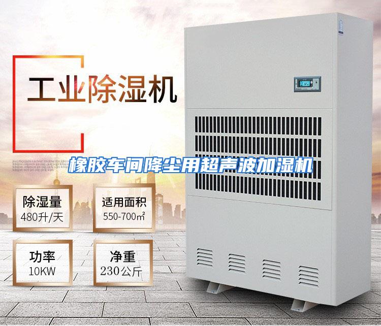 橡胶车间降尘用超声波加湿机
