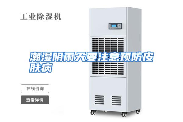 潮湿阴雨天要注意预防皮肤病