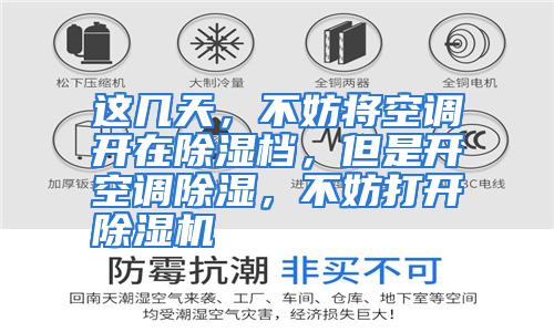 这几天，不妨将空调开在除湿档，但是开空调除湿，不妨打开除湿机