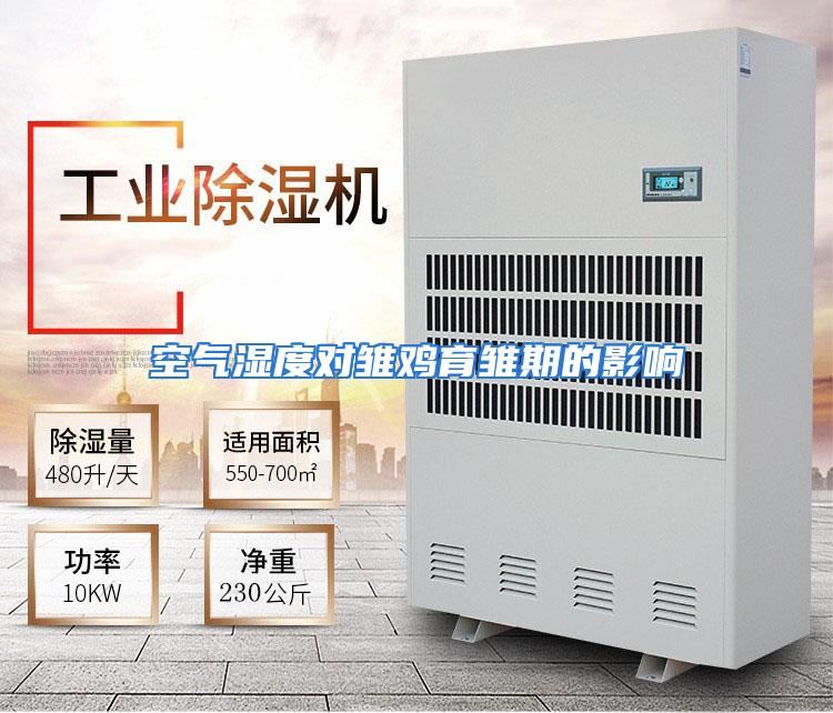 空气湿度对雏鸡育雏期的影响