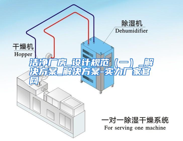 洁净厂房_设计规范（一）_解决方案_解决方案-实力厂家官网