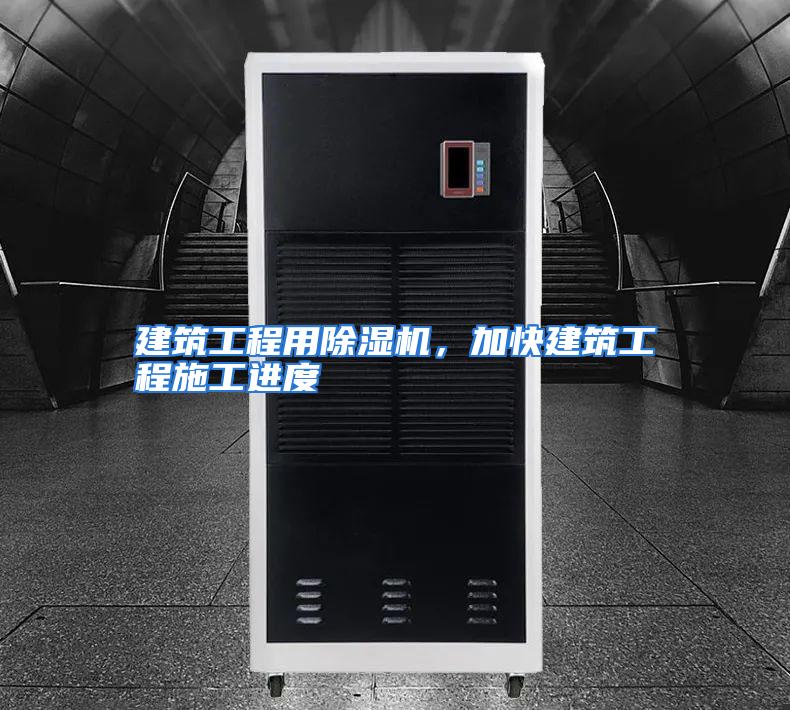建筑工程用除湿机，加快建筑工程施工进度