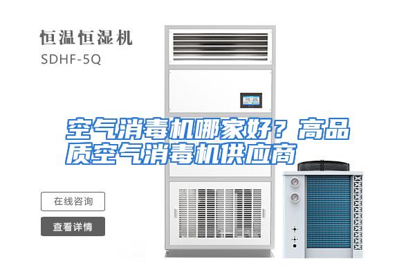 空气消毒机哪家好?高品质空气消毒机供应商