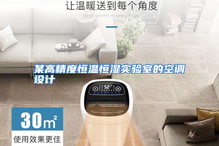 某高精度恒温恒湿实验室的空调设计