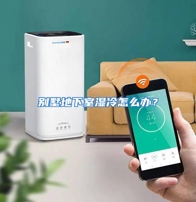 别墅地下室湿冷怎么办？