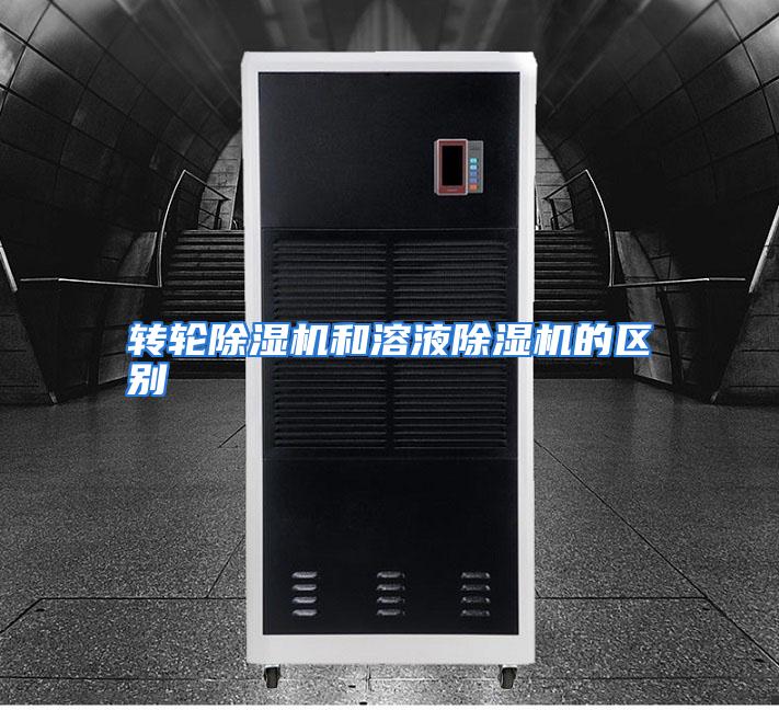 转轮除湿机和溶液除湿机的区别