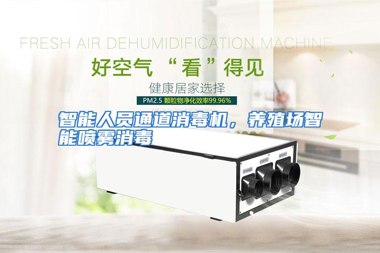 智能人员通道消毒机，养殖场智能喷雾消毒