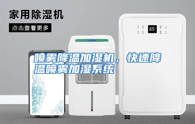喷雾降温加湿机，快速降温喷雾加湿系统