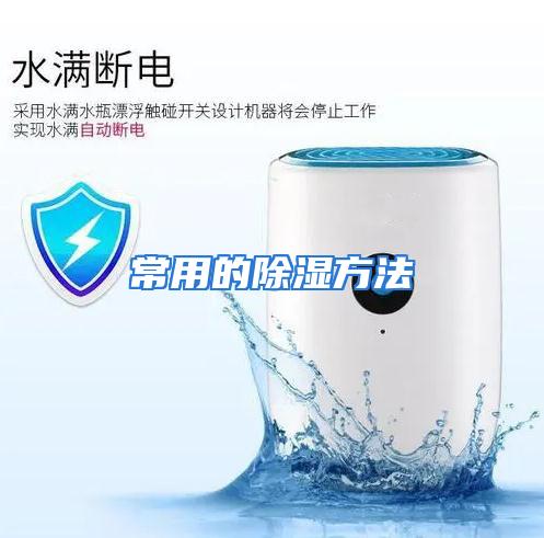 常用的除湿方法