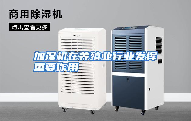 加湿机在养殖业行业发挥重要作用