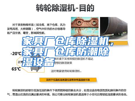家具厂仓库除湿机，家具厂仓库防潮除湿设备