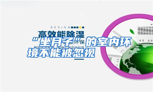 “坐月子”的室内环境不能被忽视