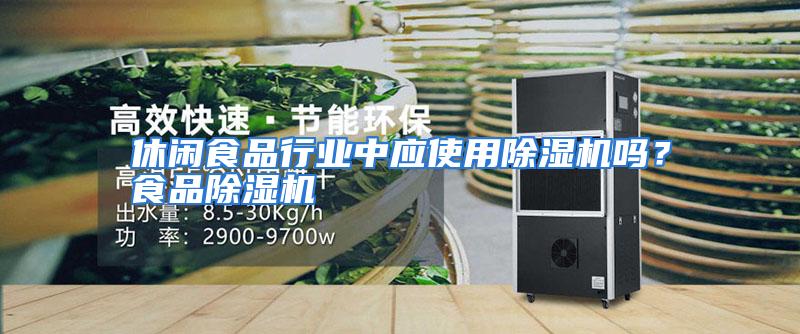 休闲食品行业中应使用除湿机吗？食品除湿机