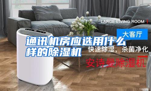 通讯机房应选用什么样的除湿机