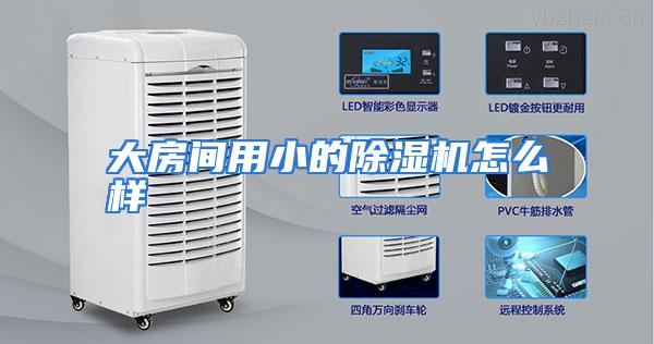 大房间用小的除湿机怎么样