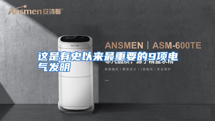 这是有史以来最重要的9项电气发明