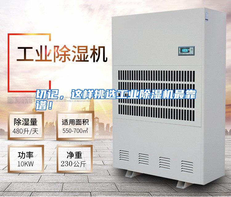 切记,这样挑选工业除湿机最靠谱!