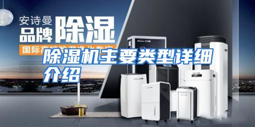 除湿机主要类型详细介绍