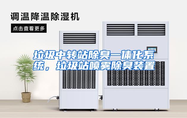 垃圾中转站除臭一体化系统,垃圾站喷雾除臭装置