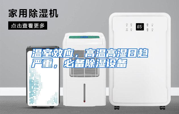 温室效应,高温高湿日趋严重,必备除湿设备