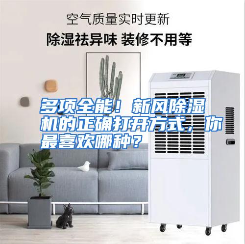 多项全能！新风除湿机的正确打开方式，你最喜欢哪种？