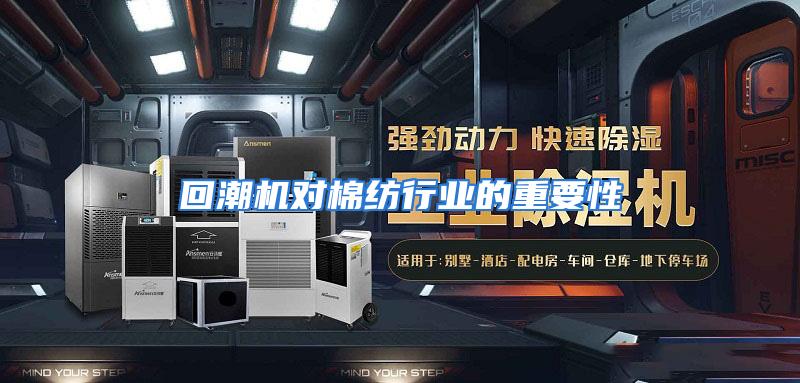 回潮机对棉纺行业的重要性