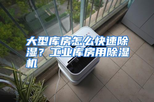 大型库房怎么快速除湿？工业库房用除湿机