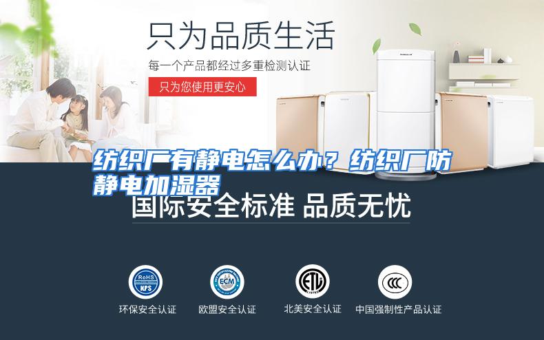 纺织厂有静电怎么办?纺织厂防静电加湿器