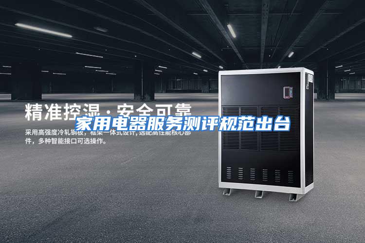 家用电器服务测评规范出台
