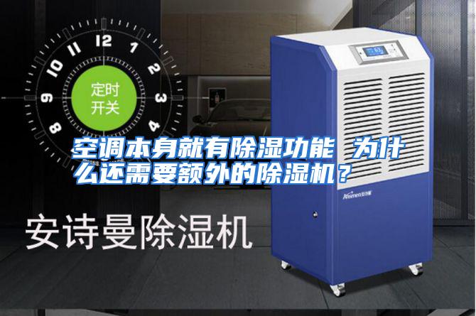 空调本身就有除湿功能 为什么还需要额外的除湿机？