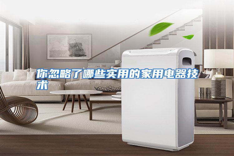 你忽略了哪些实用的家用电器技术