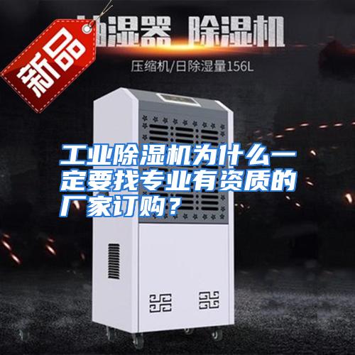 工业除湿机为什么一定要找专业有资质的厂家订购？