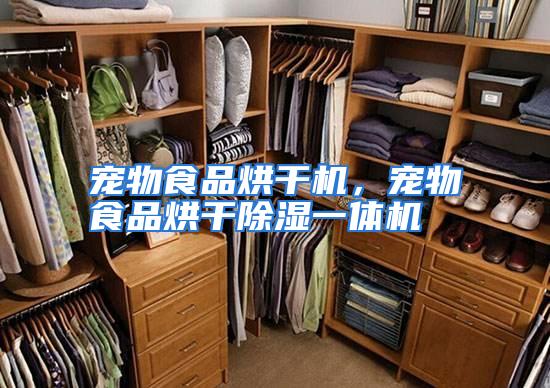 宠物食品烘干机，宠物食品烘干除湿一体机